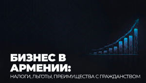 Открытие бизнеса в Армении в 2026 году